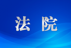 ?湖北黃石中院既重辦好案更重修復(fù)關(guān)系
