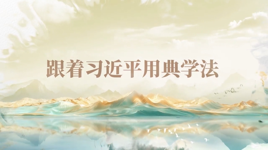 跟著習(xí)近平用典學(xué)法｜公生明，廉生威