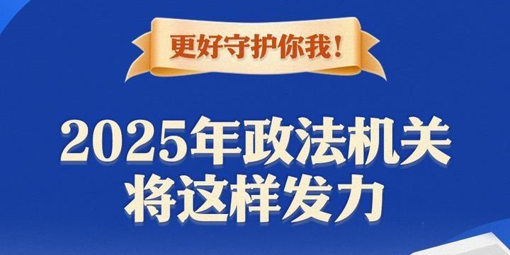 更好守護(hù)你我！2025年政法機(jī)關(guān)將這樣發(fā)力