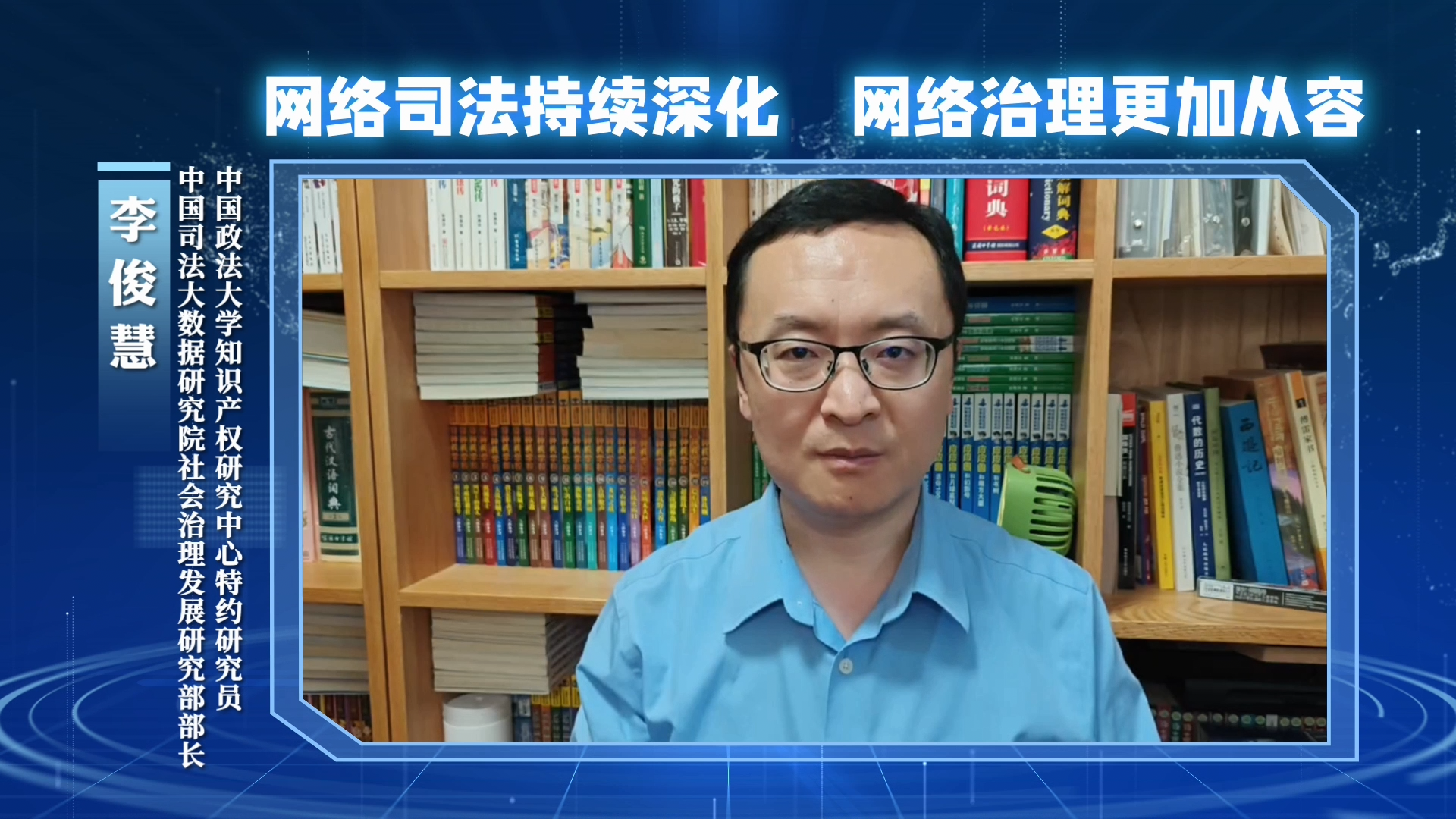 網(wǎng)絡司法持續(xù)深化，網(wǎng)絡治理更加從容